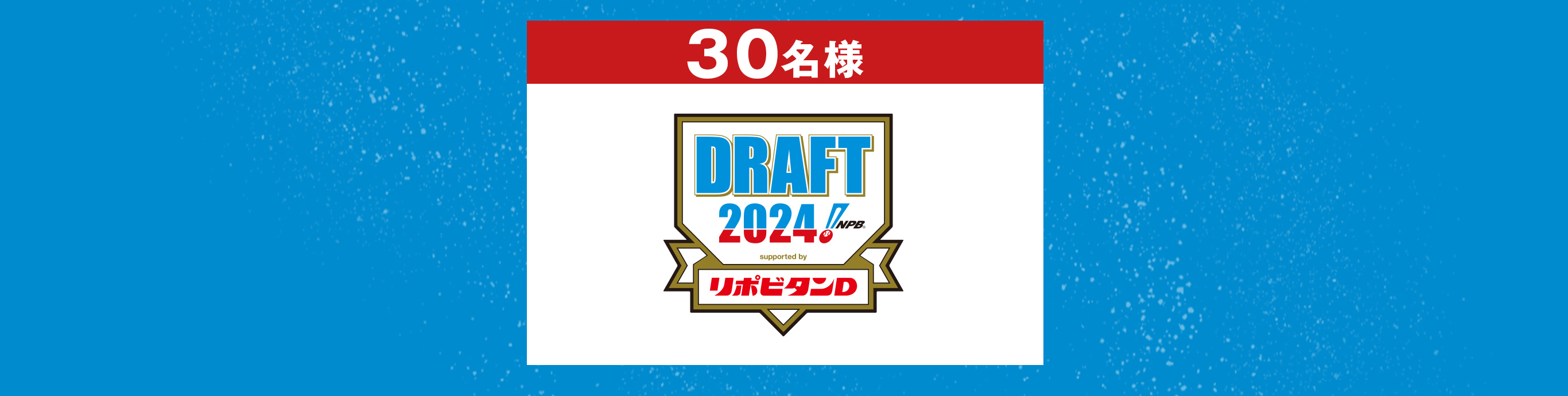30名様