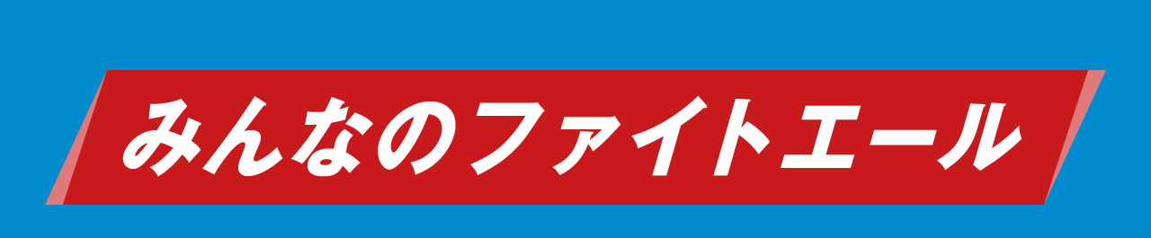 みんなのファイトエール