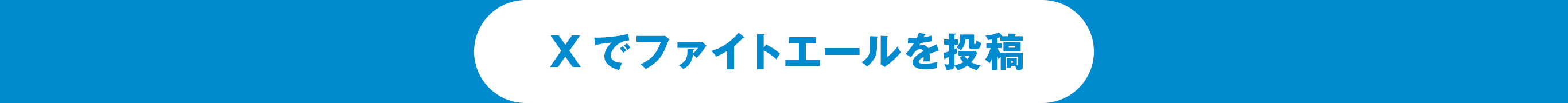Xでファイトエールを投稿
