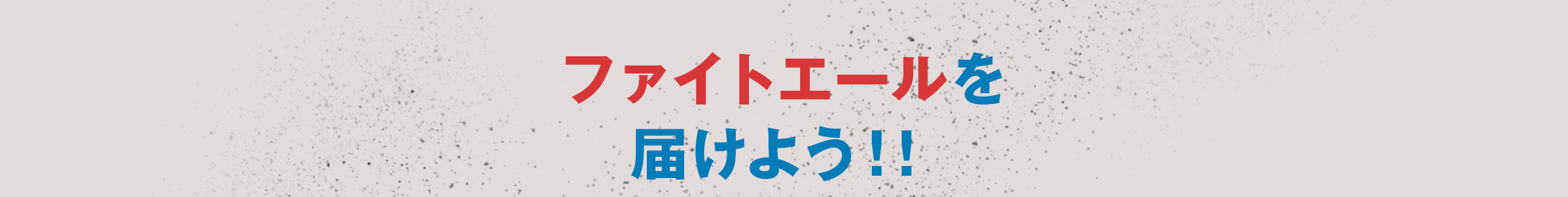 ファイトエールを届けよう!!