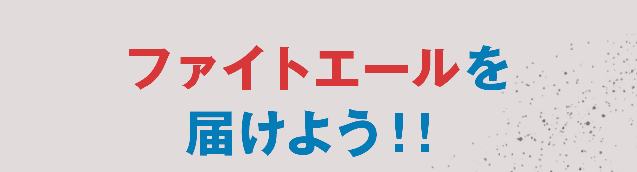 ファイトエールを届けよう!!