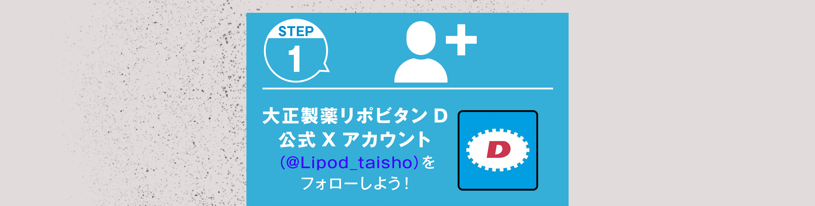 STEP1　大正製薬リポビタンＤ公式Xアカウントをフォローしよう！
