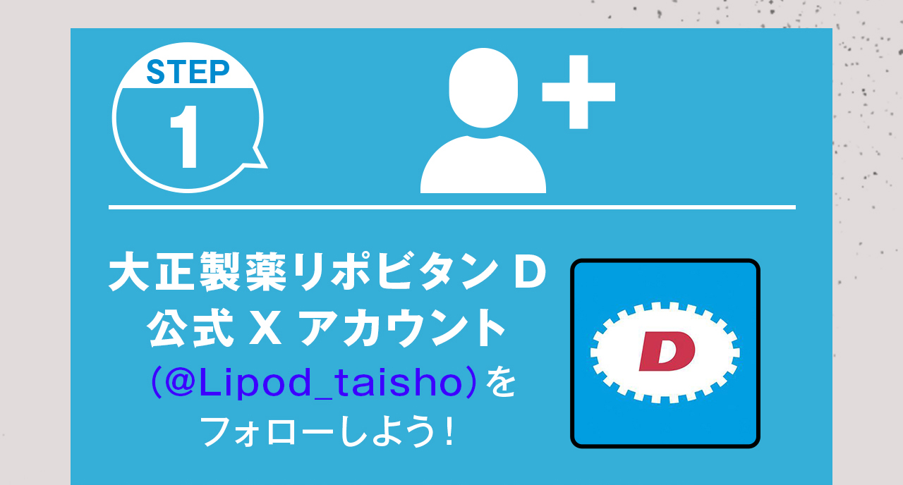 STEP1　大正製薬リポビタンＤ公式Xアカウントをフォローしよう！