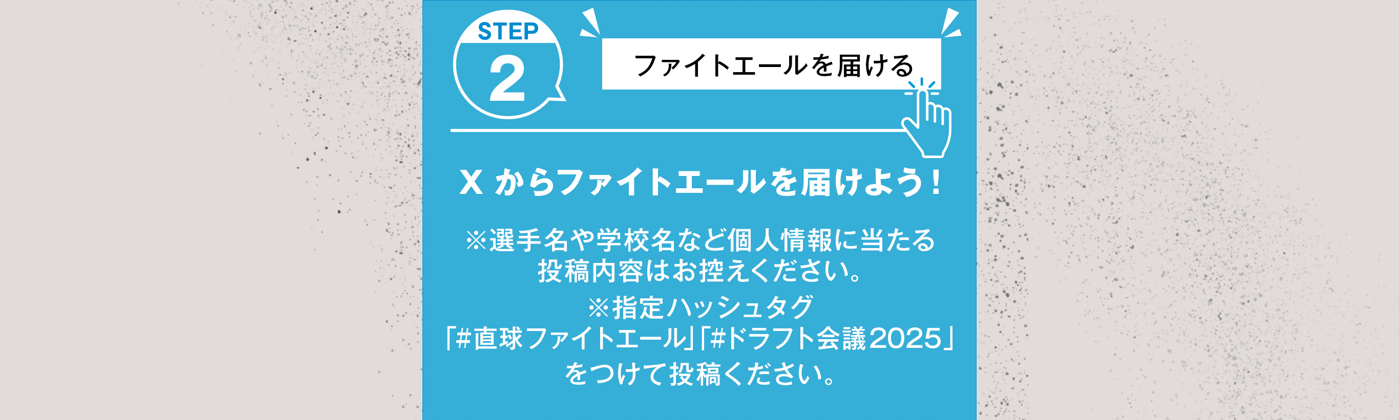 STEP2　Xからファイトエールを届けよう！
