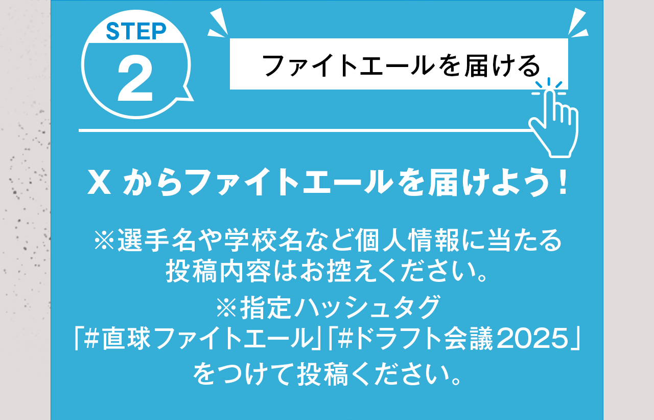 STEP2　Xからファイトエールを届けよう！