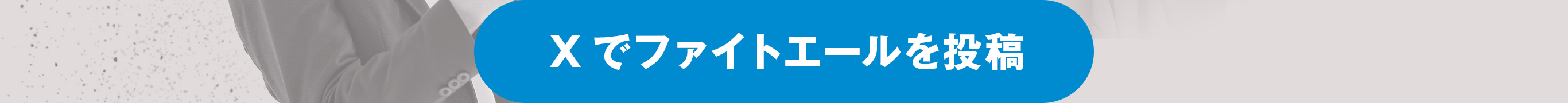 Xでファイトエールを投稿