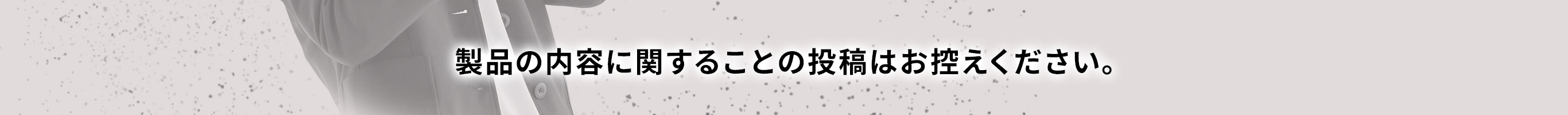 製品の内容に関することの投稿はお控えください。