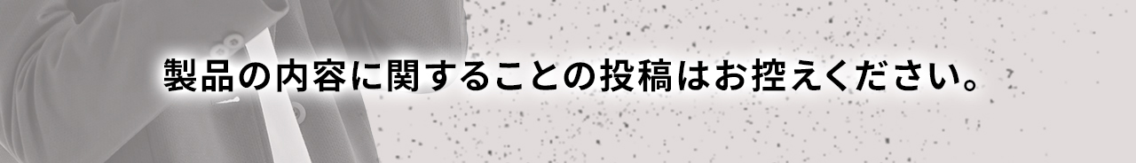 製品の内容に関することの投稿はお控えください。