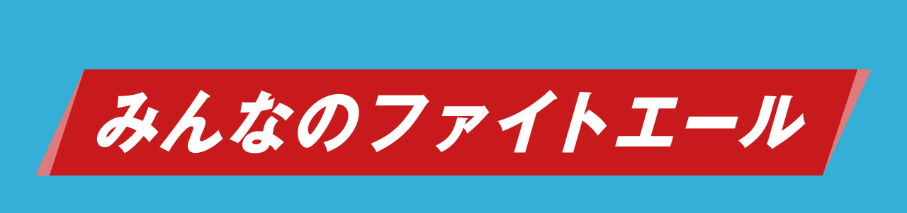 みんなのファイトエール