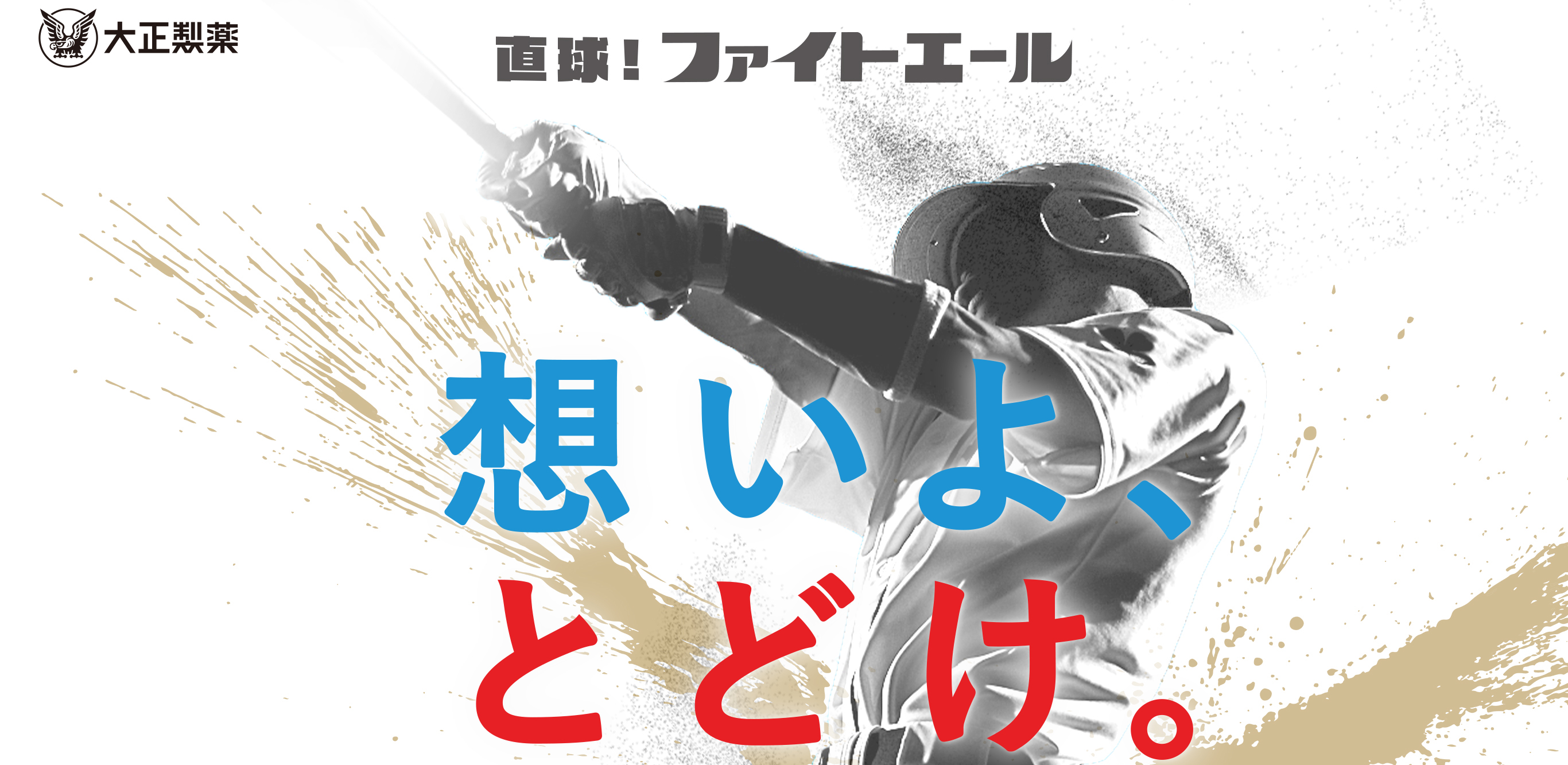 DRAFT2025 想いよ、とどけ。