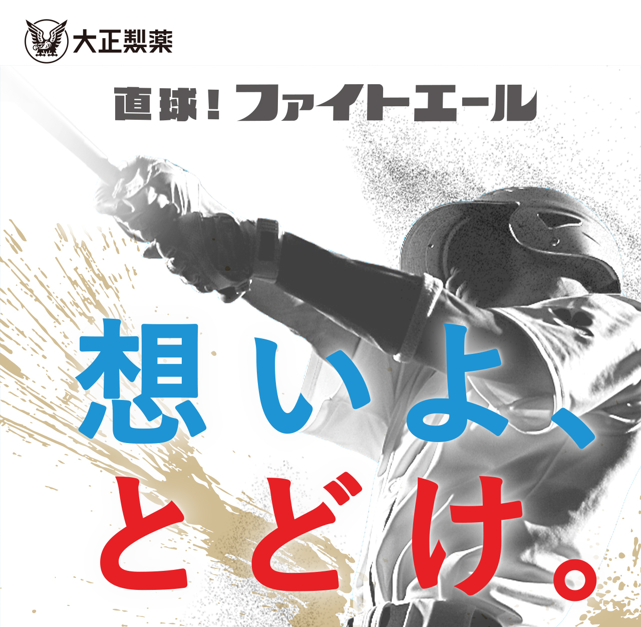 DRAFT2025 想いよ、とどけ。