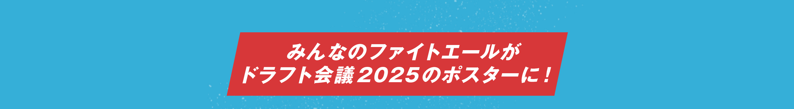 みんなのファイトエールがドラフト会議2025のポスターに!