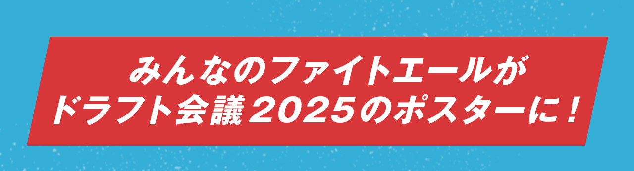 みんなのファイトエールがドラフト会議2025のポスターに!