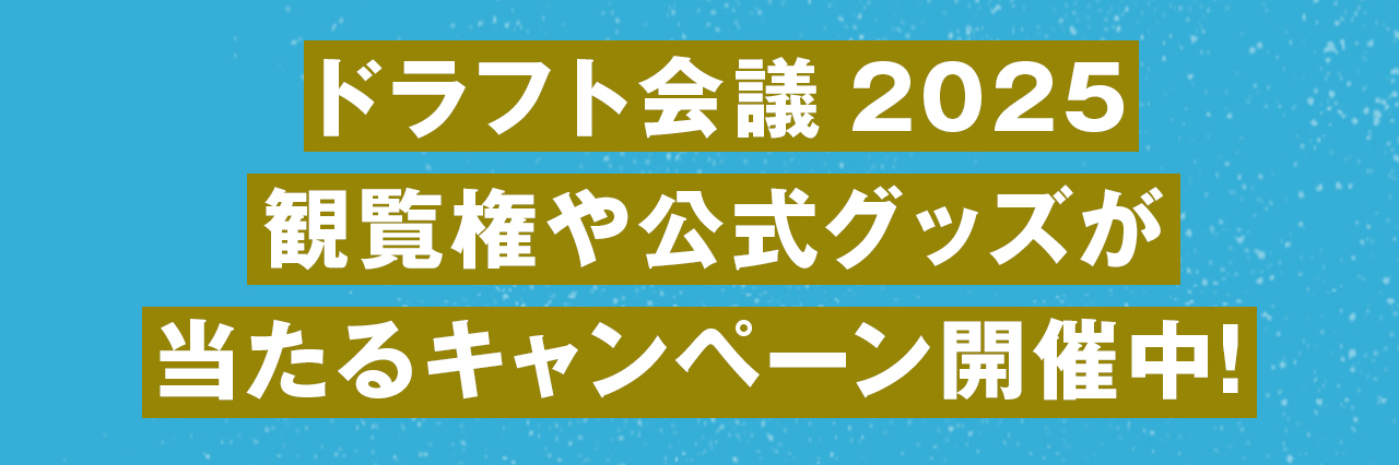 ドラフト会議2025観覧権や公式グッズが当たるキャンペーン開催中！