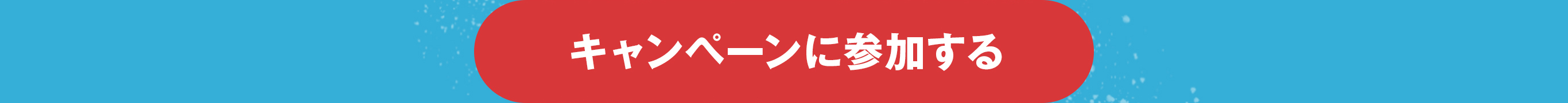 キャンペーンに参加する