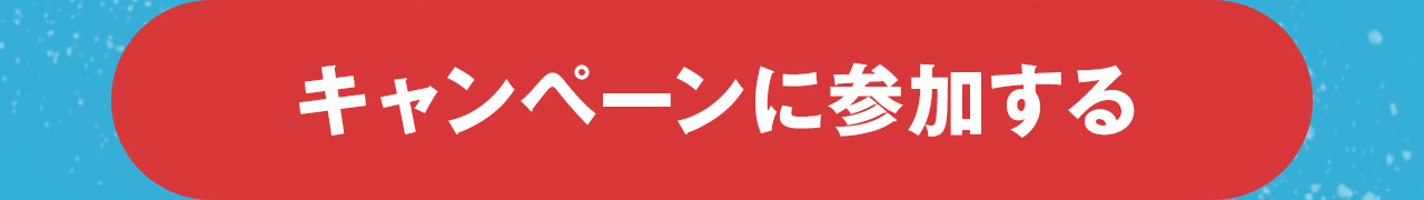 キャンペーンに参加する